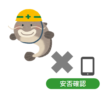 災害発生 × 安否確認