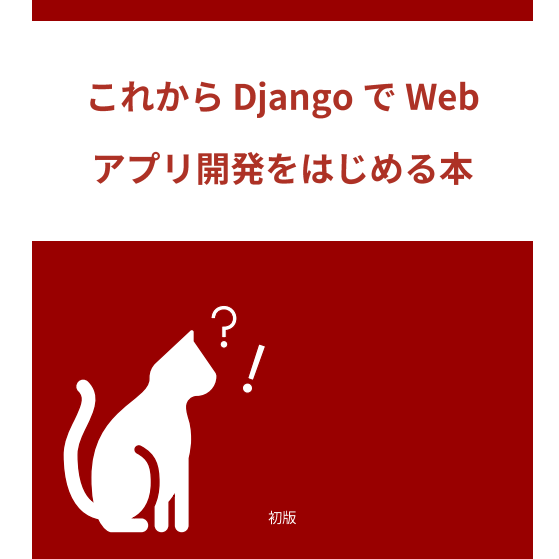 これからDjangoでWebアプリ開発をはじめるための本（技術書部門＜タピニャ＞名義）