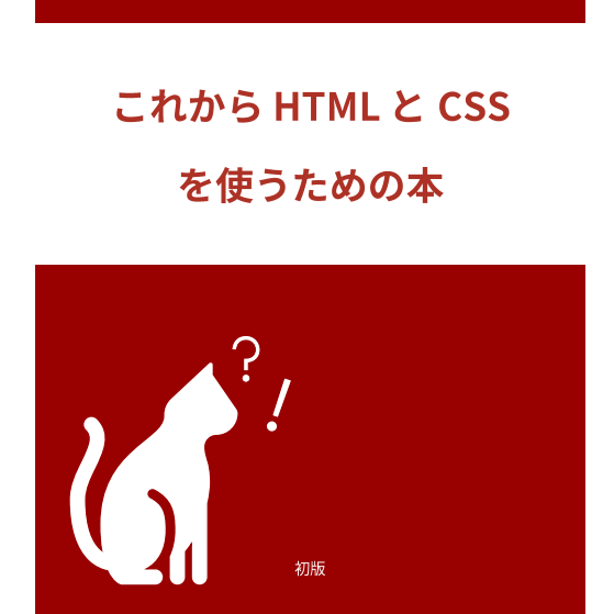 これからHTMLとCSSを使うための本（技術書部門＜タピニャ＞名義）