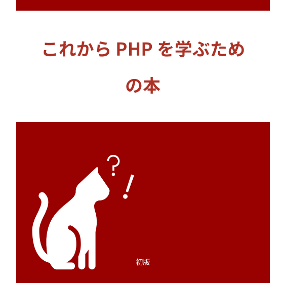 これからPHPを学ぶための本（技術書部門＜タピニャ＞名義）
