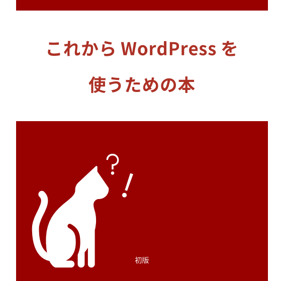 これからWordPressを使うための本（技術書部門＜タピニャ＞名義）